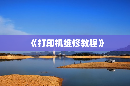 《打印机维修教程》