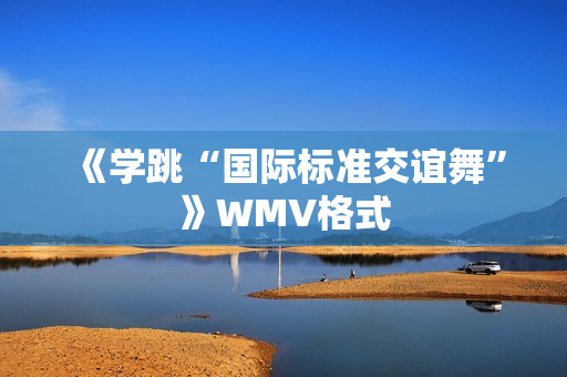 《学跳“国际标准交谊舞”》WMV格式