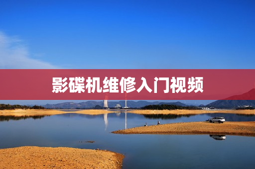 影碟机维修入门视频