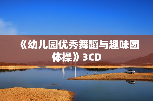 《幼儿园优秀舞蹈与趣味团体操》3CD