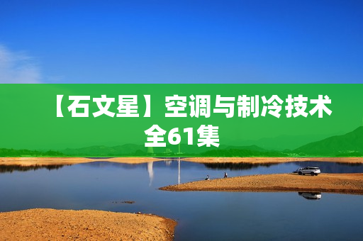 【石文星】空调与制冷技术全61集