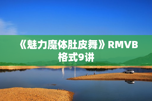 《魅力魔体肚皮舞》RMVB格式9讲