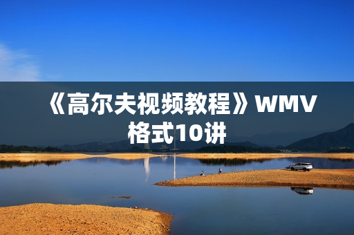 《高尔夫视频教程》WMV格式10讲