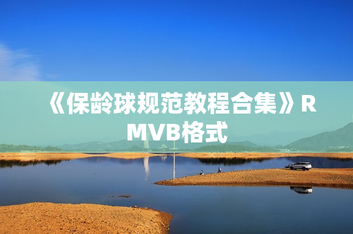 《保龄球规范教程合集》RMVB格式