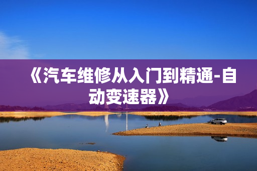 《汽车维修从入门到精通-自动变速器》