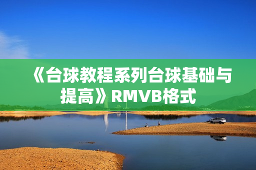 《台球教程系列台球基础与提高》RMVB格式