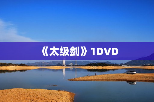 《太级剑》1DVD