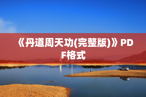 《丹道周天功(完整版)》PDF格式