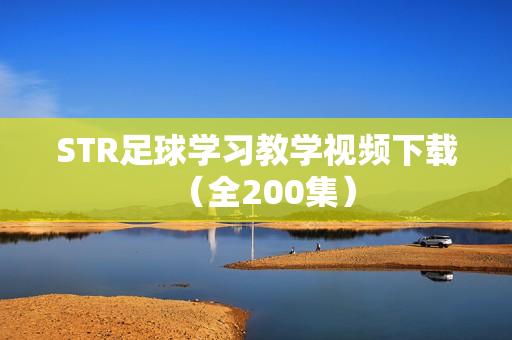 STR足球学习教学视频下载（全200集）