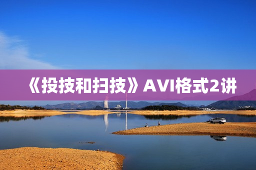 《投技和扫技》AVI格式2讲