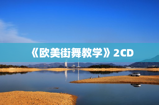 《欧美街舞教学》2CD