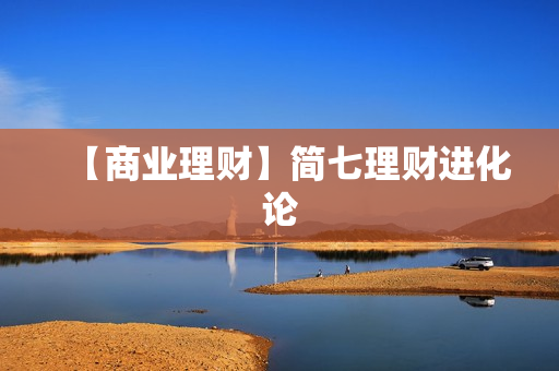 【商业理财】简七理财进化论