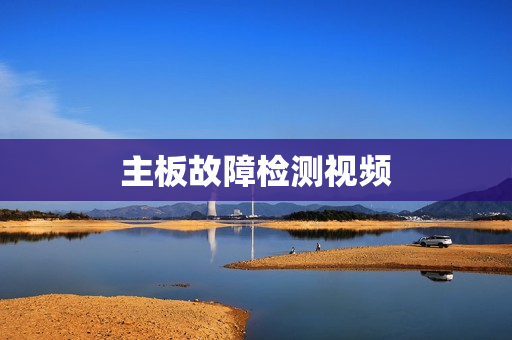 主板故障检测视频