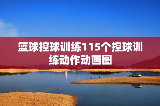 篮球控球训练115个控球训练动作动画图