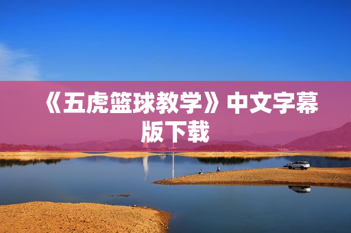 《五虎篮球教学》中文字幕版下载