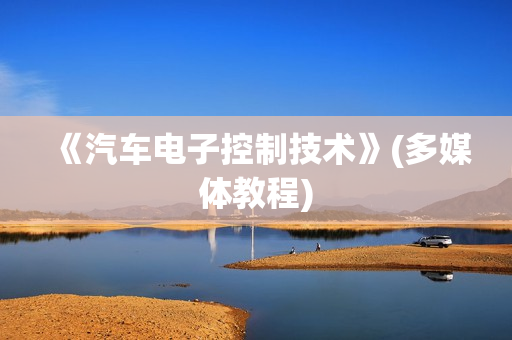 《汽车电子控制技术》(多媒体教程)