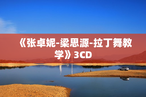 《张卓妮-梁思源-拉丁舞教学》3CD