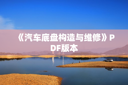 《汽车底盘构造与维修》PDF版本