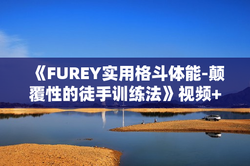 《FUREY实用格斗体能-颠覆性的徒手训练法》视频+书