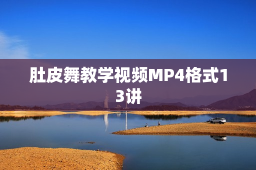 肚皮舞教学视频MP4格式13讲