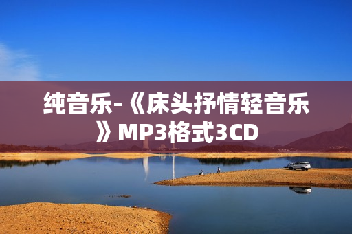 纯音乐-《床头抒情轻音乐》MP3格式3CD
