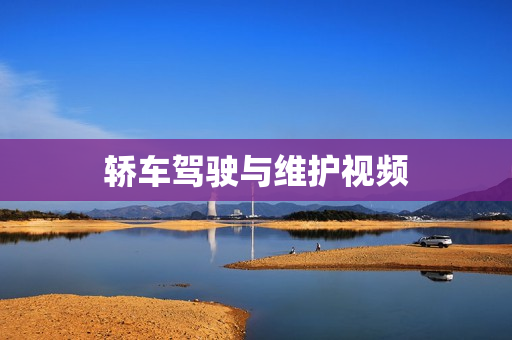 轿车驾驶与维护视频