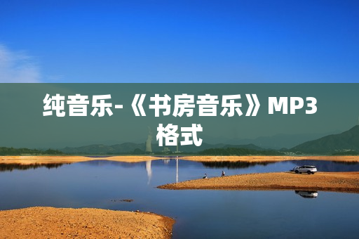 纯音乐-《书房音乐》MP3格式