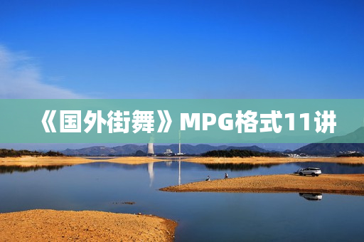 《国外街舞》MPG格式11讲