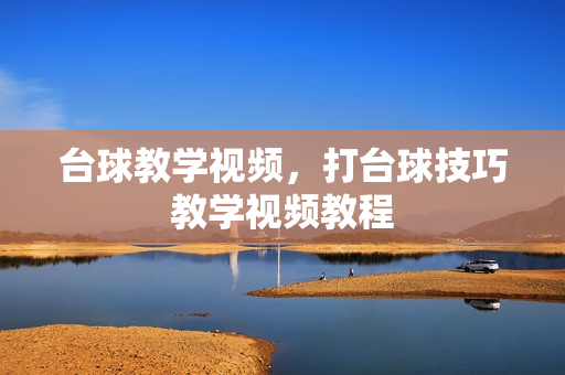 台球教学视频，打台球技巧教学视频教程