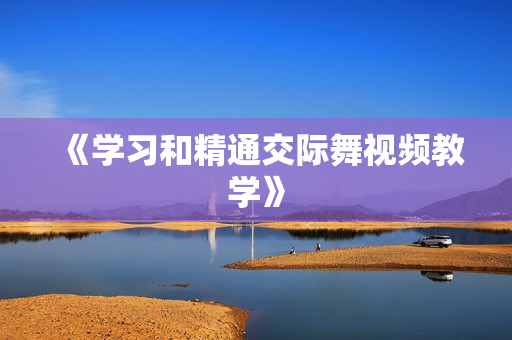 《学习和精通交际舞视频教学》