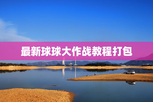最新球球大作战教程打包