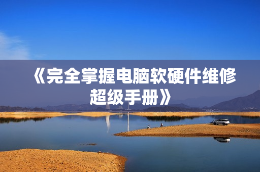 《完全掌握电脑软硬件维修超级手册》