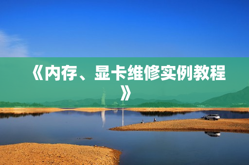 《内存、显卡维修实例教程》