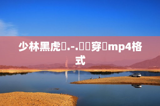少林黑虎門.-.寶鴨穿蓮mp4格式