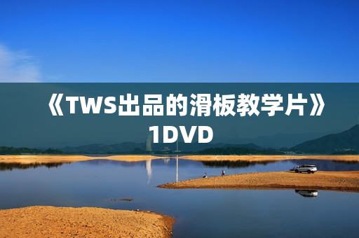 《TWS出品的滑板教学片》1DVD