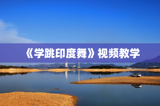 《学跳印度舞》视频教学