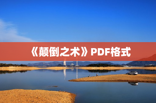 《颠倒之术》PDF格式