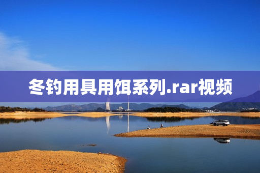 冬钓用具用饵系列.rar视频