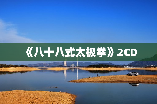 《八十八式太极拳》2CD