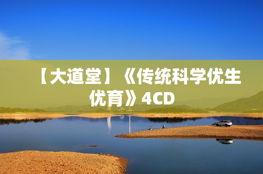 【大道堂】《传统科学优生优育》4CD