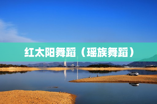 红太阳舞蹈（瑶族舞蹈）