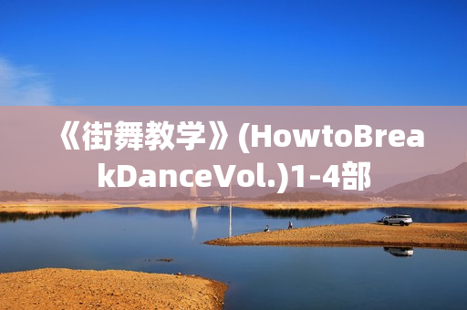 《街舞教学》(HowtoBreakDanceVol.)1-4部