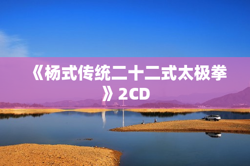 《杨式传统二十二式太极拳》2CD