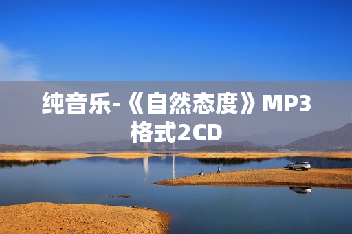 纯音乐-《自然态度》MP3格式2CD