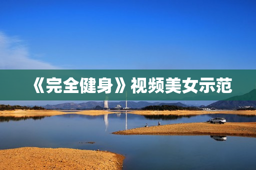 《完全健身》视频美女示范