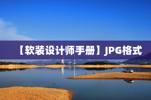 【软装设计师手册】JPG格式