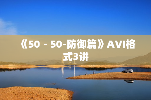 《50－50-防御篇》AVI格式3讲