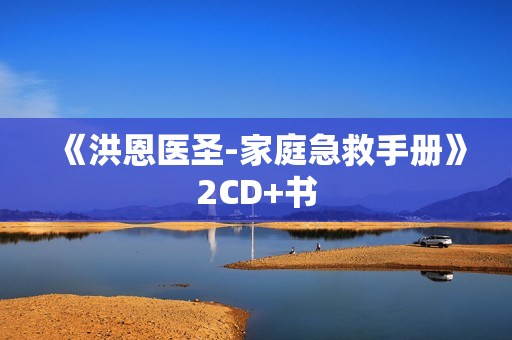 《洪恩医圣-家庭急救手册》2CD+书