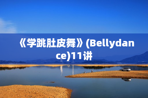 《学跳肚皮舞》(Bellydance)11讲