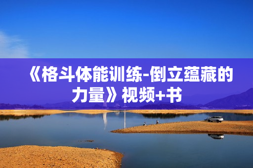 《格斗体能训练-倒立蕴藏的力量》视频+书